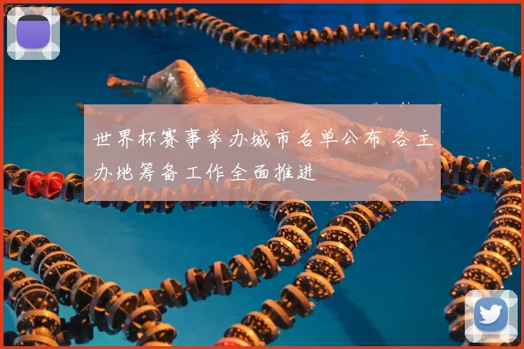 世界杯赛事举办城市名单公布 各主办地筹备工作全面推进