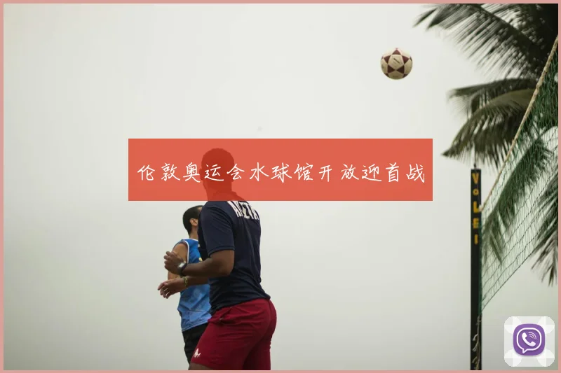 伦敦奥运会水球馆开放迎首战