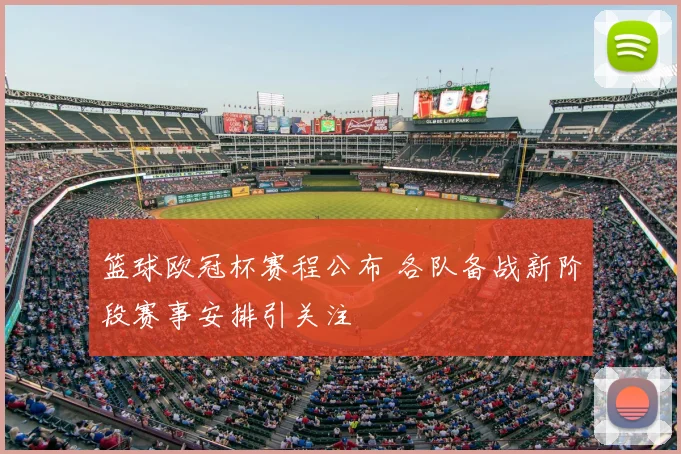 篮球欧冠杯赛程公布 各队备战新阶段赛事安排引关注
