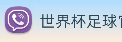 世界杯足球官网 logo